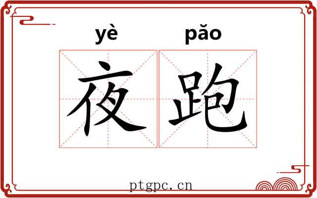 夜跑