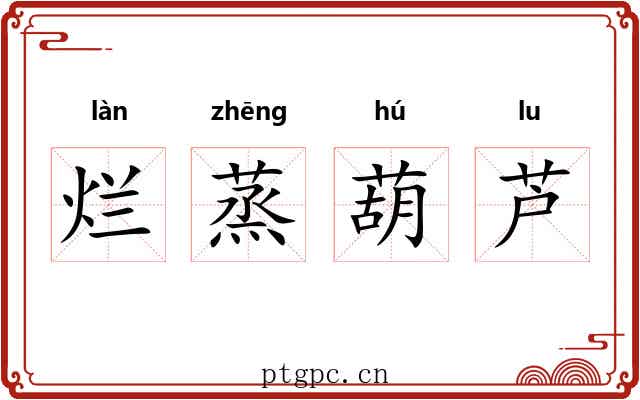 烂蒸葫芦 烂蒸葫芦