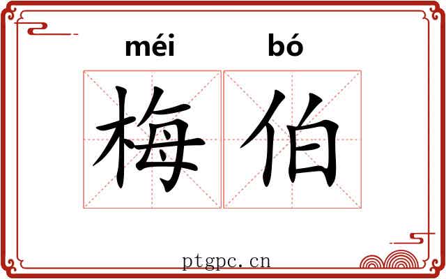 梅伯