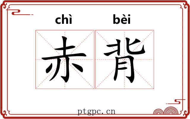 赤背
