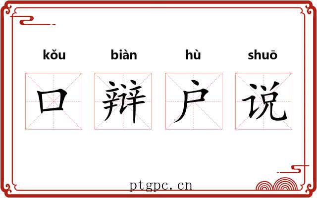 口辩户说 口辩户说