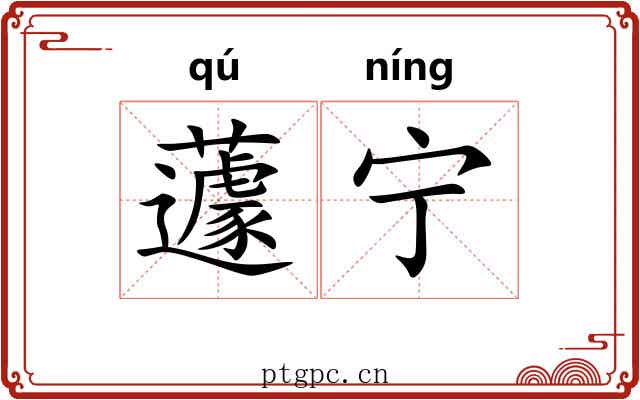 蘧宁