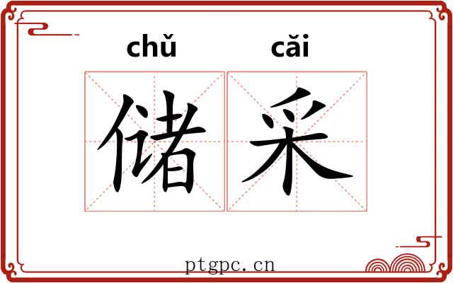 储采