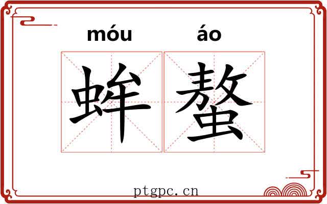 蛑螯