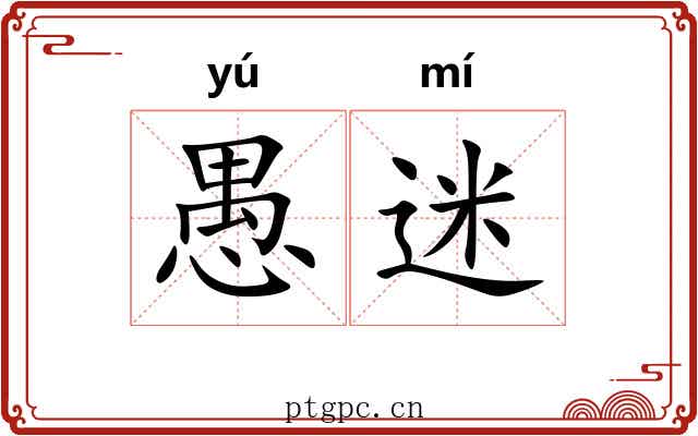 愚迷