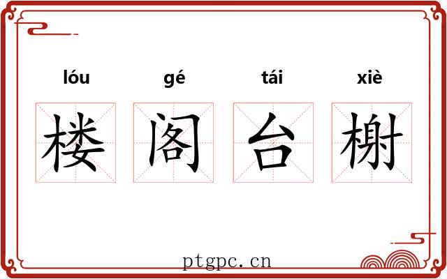 楼阁台榭