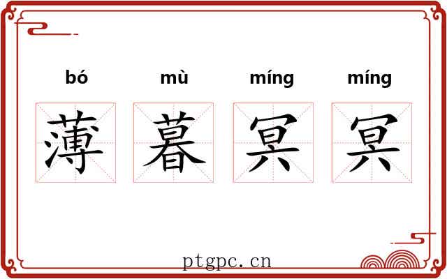 薄暮冥冥 薄暮冥冥