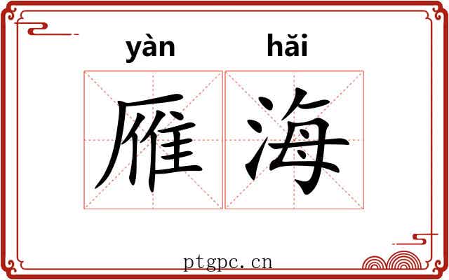 雁海 雁海
