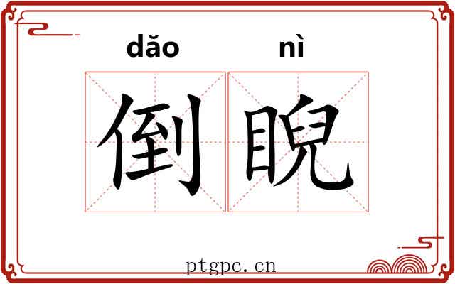倒睨