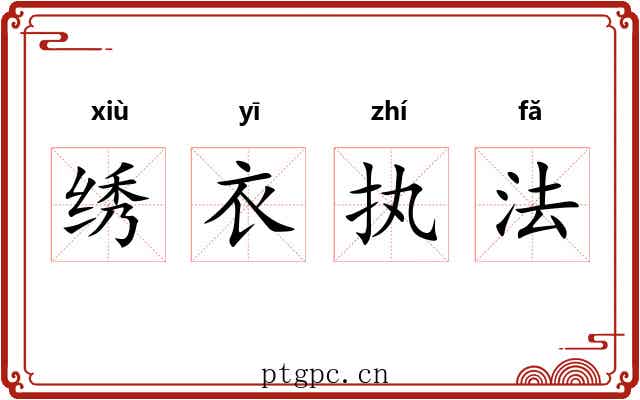 绣衣执法 绣衣执法