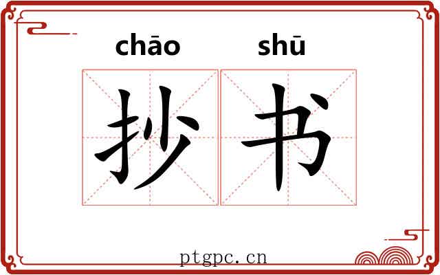 抄书 抄书