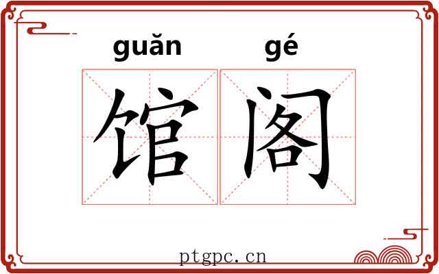馆阁