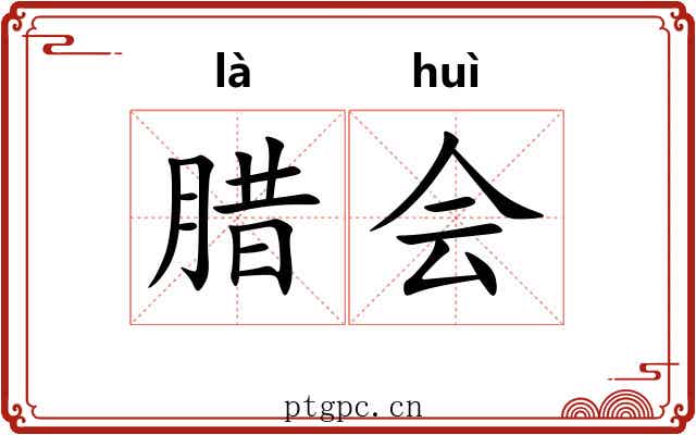 腊会 腊会