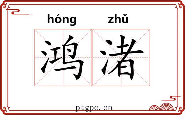 鸿渚