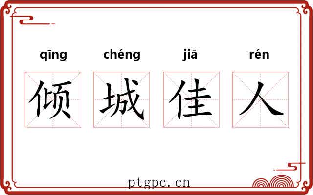 倾城佳人