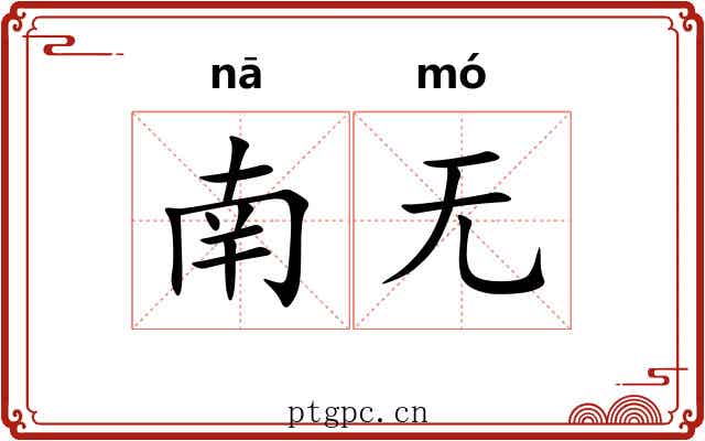 南无