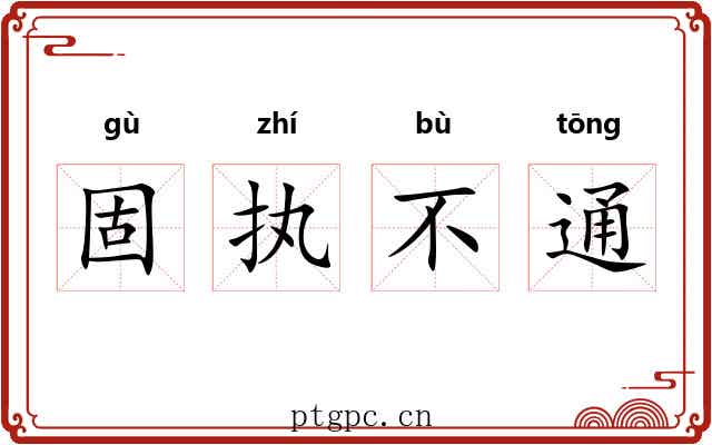 固执不通 固执不通