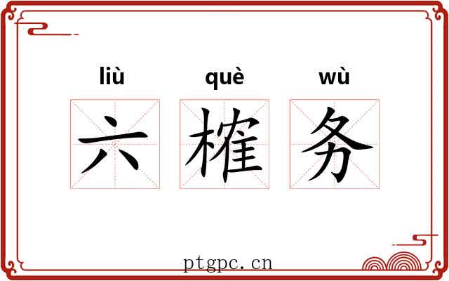 六榷务 六榷务