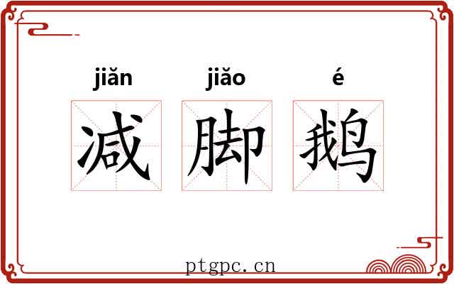 减脚鹅