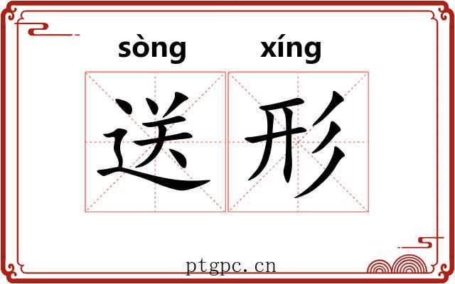 送形