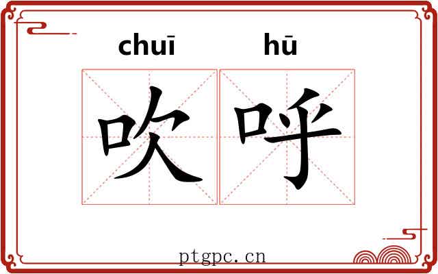 吹呼 吹呼