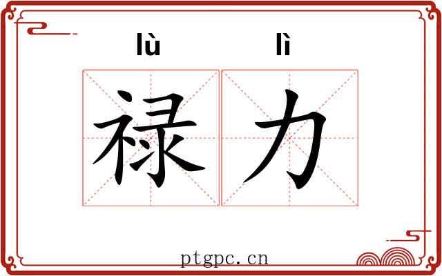 禄力