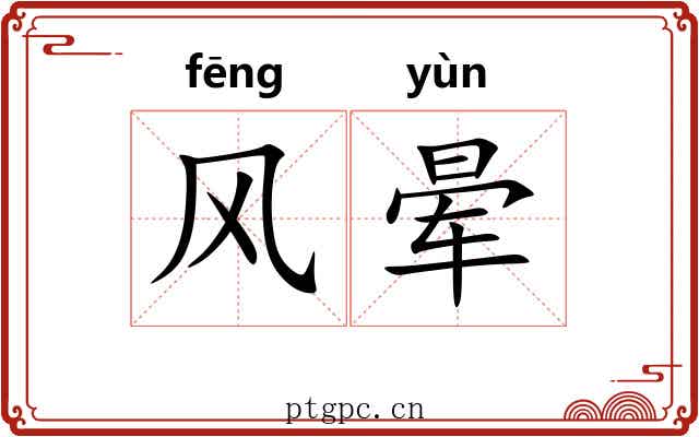 风晕 风晕
