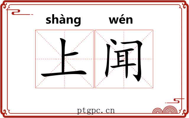 上闻 上闻