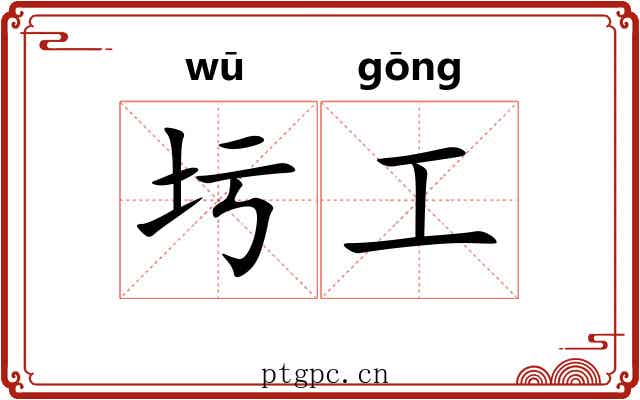 圬工 圬工