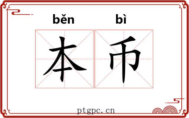 本币