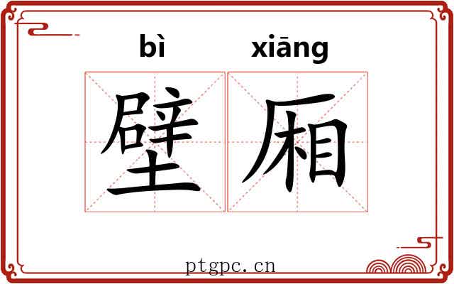 壁厢