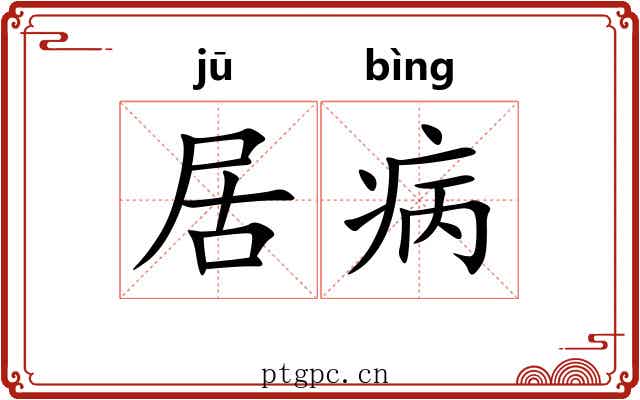 居病 居病