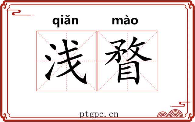 浅瞀