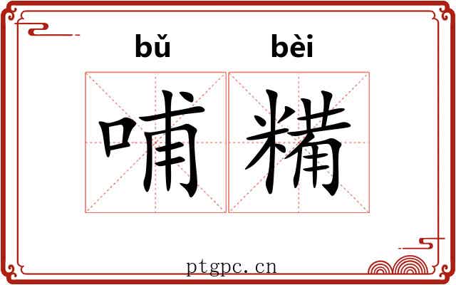 哺糒