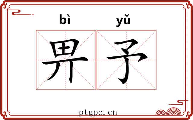 畀予