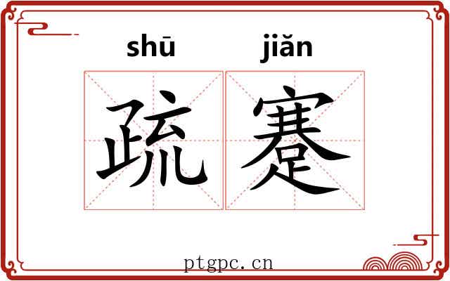 疏蹇 疏蹇