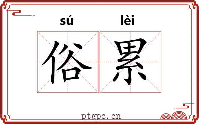 俗累 俗累