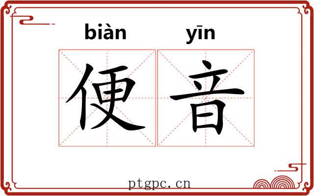 便音