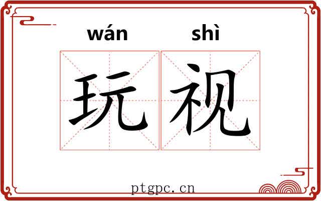 玩视