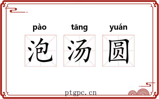 泡汤圆