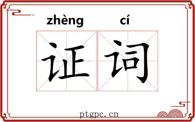 证词
