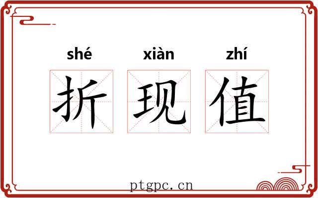 折现值 折现值