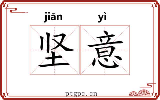 坚意