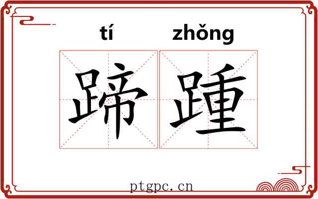 蹄踵