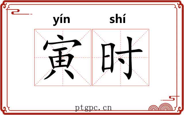 寅时 寅时