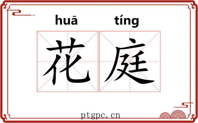 花庭 花庭