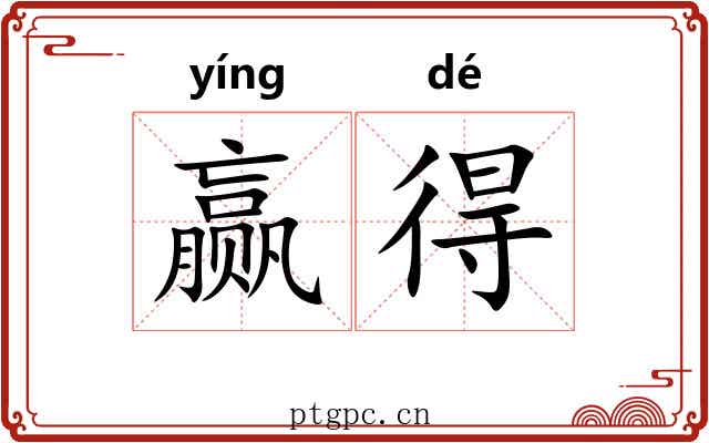 赢得 赢得