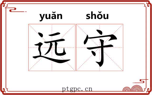 远守 远守