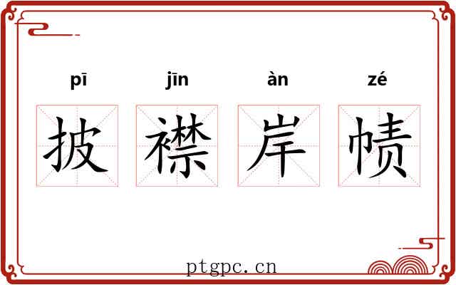 披襟岸帻 披襟岸帻