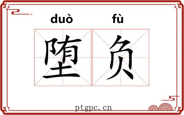 堕负 堕负